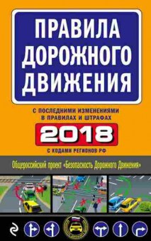 Книга ПДД 2018 (со всеми изм.в правилах и штрафах), б-11274, Баград.рф